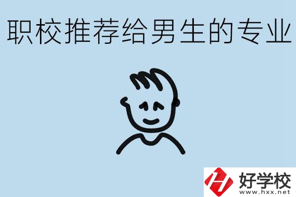 職校有什么專業(yè)推薦給男生？益陽(yáng)有什么好的職校？
