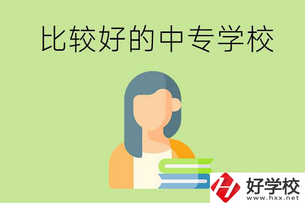 婁底有什么比較好的中專學?？梢赃x擇？