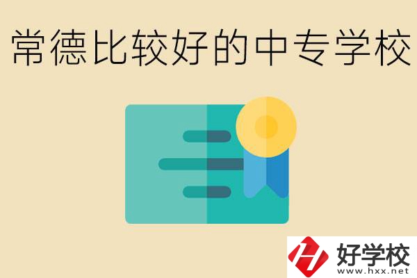 常德有哪些好的中專？怎么報名中專學校？