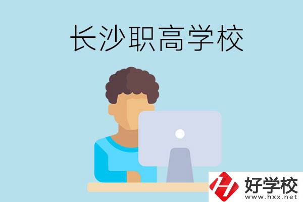 長沙的職高學校有哪些？