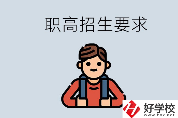 永州哪些職高比較好？有哪些招生要求？