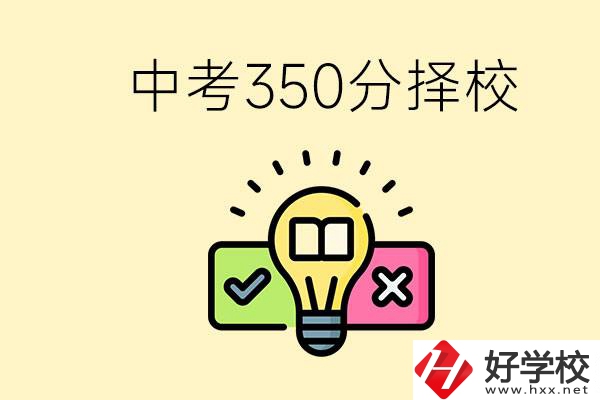 湖南中考350分能上高中嗎？可以讀什么學(xué)校？
