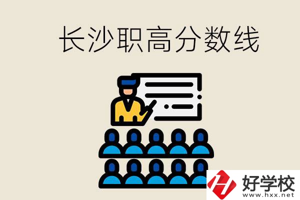 長(zhǎng)沙職高分?jǐn)?shù)線高不高？上職高學(xué)費(fèi)貴嗎？