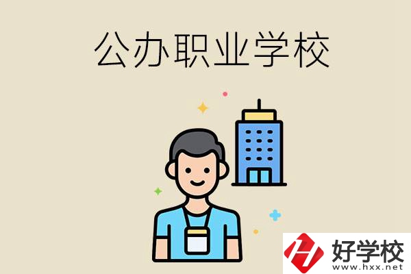 長沙公辦職業(yè)學校有哪些？就業(yè)率高嗎？