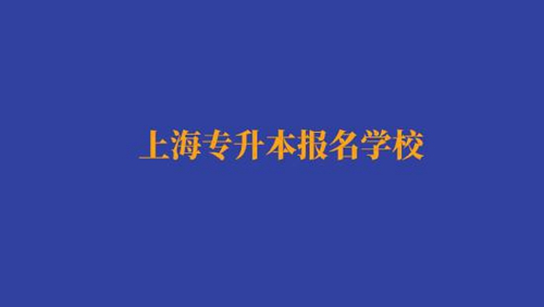 上海專升本報(bào)名經(jīng)濟(jì)與金融專業(yè)有哪些學(xué)校？