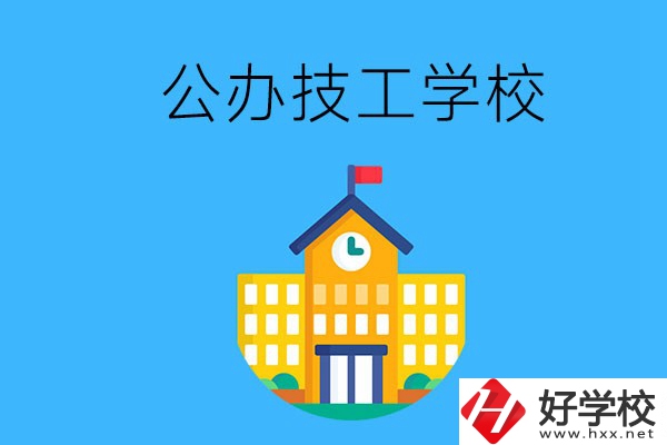 懷化有哪些公辦技校？招生專業(yè)有哪些？