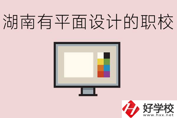 湖南有哪些職校有平面設(shè)計？這個專業(yè)主要學(xué)什么？