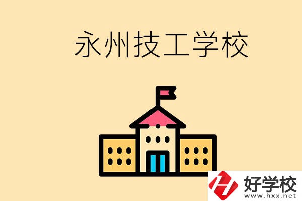 永州初中畢業(yè)能讀技校嗎？男生學(xué)什么技術(shù)比較好？