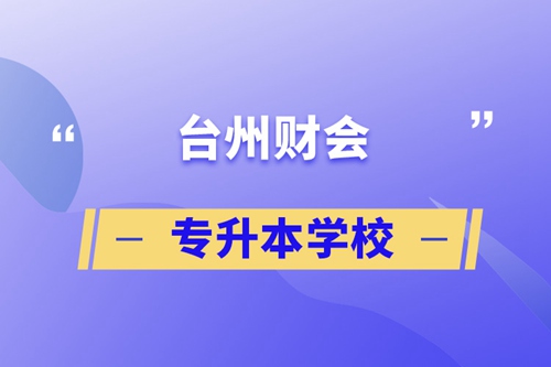臺州財(cái)會專升本學(xué)校