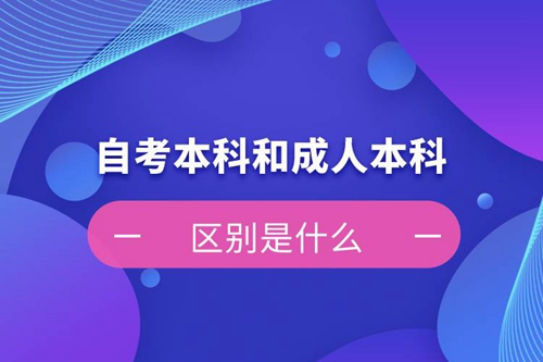 自考本科和成人本科的區(qū)別是什么？