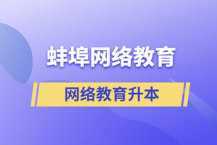 蚌埠網(wǎng)絡(luò)教育升本的含金量高嗎？