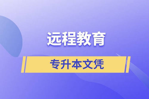 遠程教育專升本文憑含金量怎么樣？