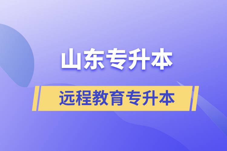 山東專升本遠(yuǎn)程教育含金量高嗎？