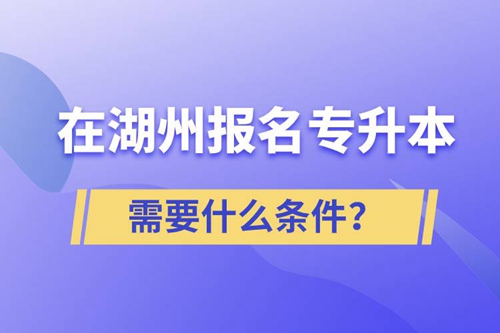 在湖州報(bào)名專升本需要什么條件？