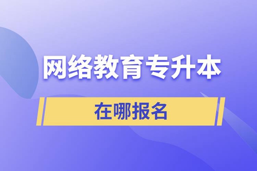 網絡教育專升本在哪報名