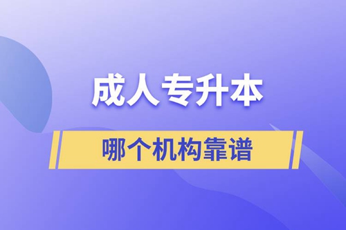 成人專升本國家承認學(xué)歷嗎？