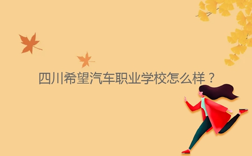 四川希望汽車職業(yè)學校怎么樣？