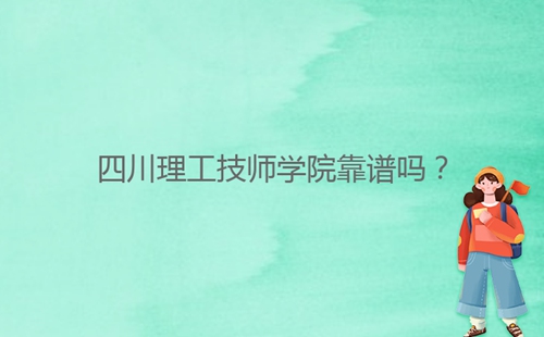 四川理工技師學(xué)院靠譜嗎？