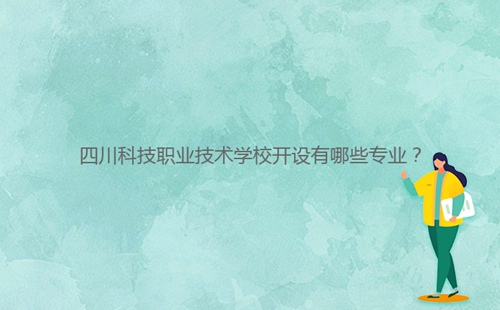 四川科技職業(yè)技術學校開設有哪些專業(yè)？