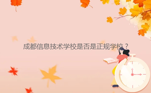 成都信息技術(shù)學(xué)校是否是正規(guī)學(xué)校？