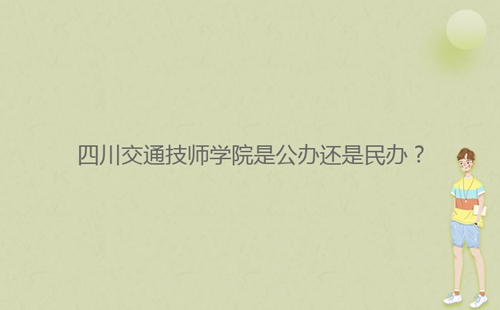 四川交通技師學院是公辦還是民辦？