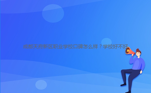 成都天府新區(qū)職業(yè)學(xué)?？诒趺礃?？學(xué)校好不好