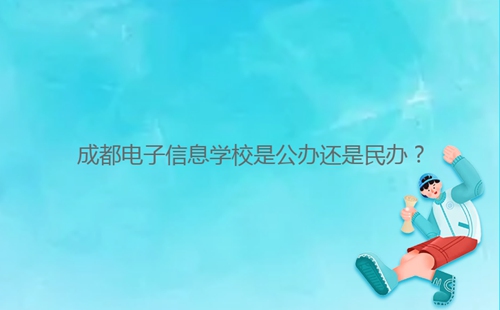 成都電子信息學校是公辦還是民辦？