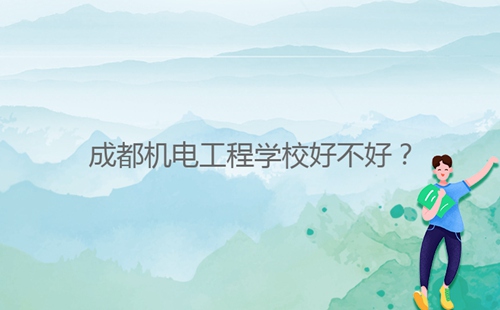 成都機電工程學(xué)校好不好？