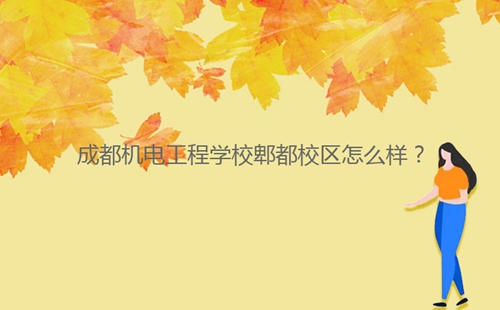 成都機(jī)電工程學(xué)校郫都校區(qū)怎么樣？