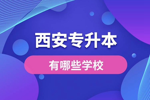 西安專升本有哪些學(xué)校？