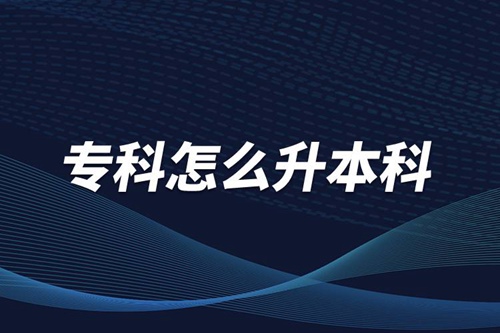 ?？圃趺瓷究?/></p><p>　　本科學(xué)歷在職場中的優(yōu)勢是明顯大于專科學(xué)歷。擁有本科學(xué)歷的畢業(yè)生，在面試求職、職場薪資等方面都有較好的待遇。成人提升本科學(xué)歷可以選擇報考網(wǎng)絡(luò)教育，國家批準(zhǔn)了68所高等學(xué)校開展現(xiàn)代遠(yuǎn)程教育試點(diǎn)，對這68所高校培養(yǎng)的達(dá)到本、?？飘厴I(yè)要求的網(wǎng)絡(luò)教育學(xué)生，由學(xué)校按照國家有關(guān)規(guī)定頒發(fā)高等教育學(xué)歷證書，學(xué)歷證書電子注冊后，國家予以承認(rèn)。</p><p style=