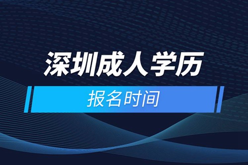 深圳成人學(xué)歷報(bào)名時間