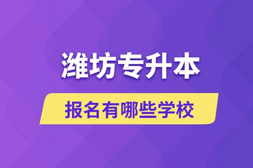 濰坊專升本報(bào)名有哪些學(xué)校？