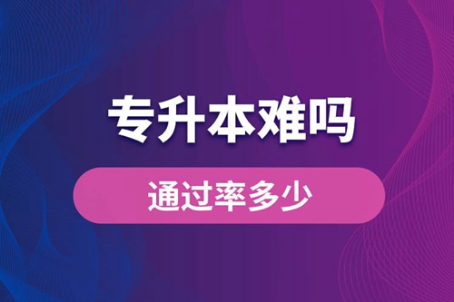專升本難嗎？通過率多少？