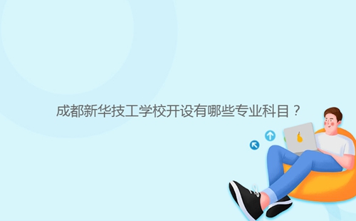 成都新華技工學校開設(shè)有哪些專業(yè)科目？