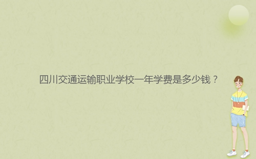 四川交通運輸職業(yè)學(xué)校一年學(xué)費是多少錢？
