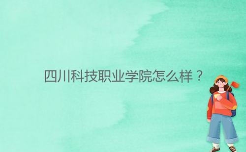 四川科技職業(yè)學院怎么樣？