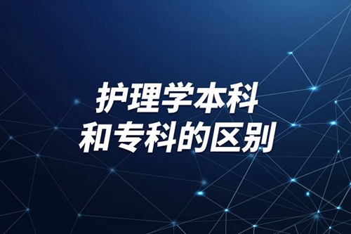 護(hù)理學(xué)本科和?？频膮^(qū)別
