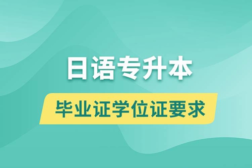 獲取日語專升本科畢業(yè)證學(xué)位證有什么要求？