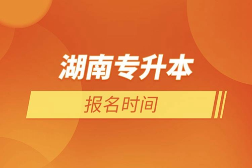 湖南專升本報(bào)名時間