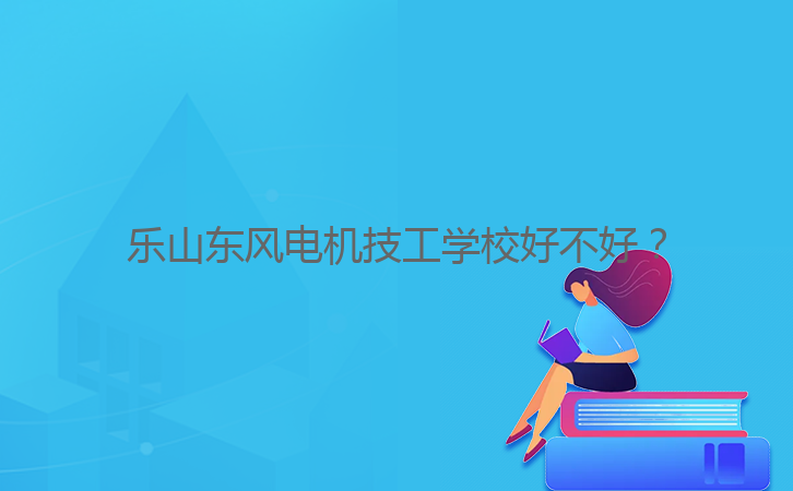 樂山東風電機技工學校好不好？