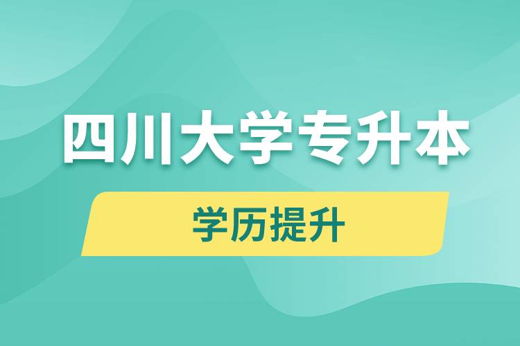 四川大學(xué)專(zhuān)升本分?jǐn)?shù)線(xiàn)高嗎？分?jǐn)?shù)線(xiàn)多少？