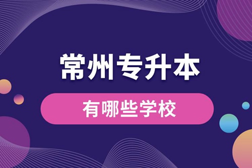 常州專升本有哪些學(xué)校？
