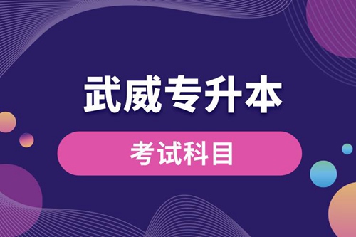 武威專升本考試科目有哪些？專升本入學(xué)考試難度怎樣？