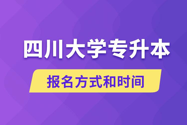 四川大學(xué)專升本怎么報(bào)名？川大專升本從什么時(shí)候報(bào)名？