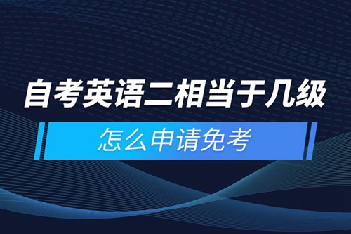 自考英語二相當(dāng)于幾級，怎么申請免考