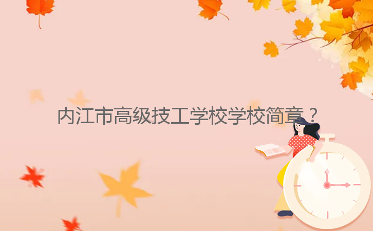 內(nèi)江市高級(jí)技工學(xué)校學(xué)校簡(jiǎn)章？