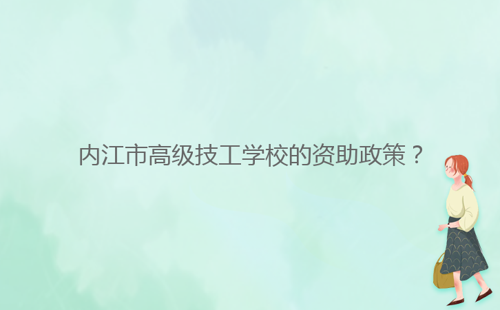 內江市高級技工學校的資助政策？