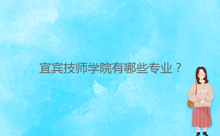 宜賓技師學院有哪些專業(yè)？