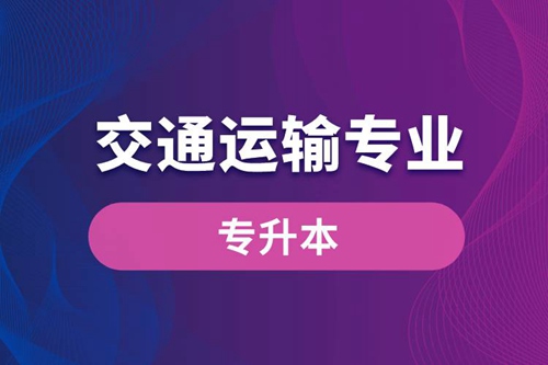 交通運輸專業(yè)可以專升本嗎？報名什么學(xué)校好？